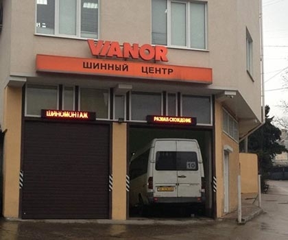 Шинный центр Vianor, г.Ялта, улица Спендиарова, 9А