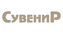 сувенир